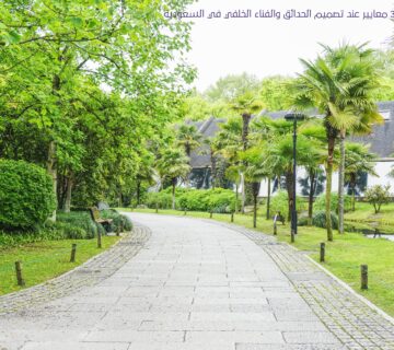 3 معايير عند تصميم الحدائق والفناء الخلفي في السعودية