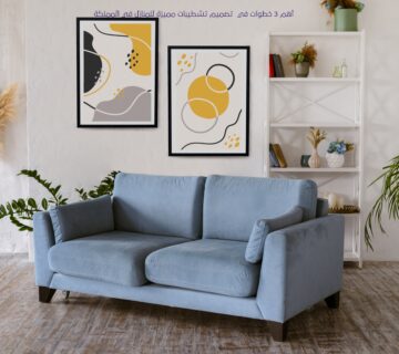 أهم 3 خطوات في تصميم تشطيبات مميزة للمنازل في المملكة