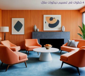 4 خطوات في تصميم ديكورات منازل