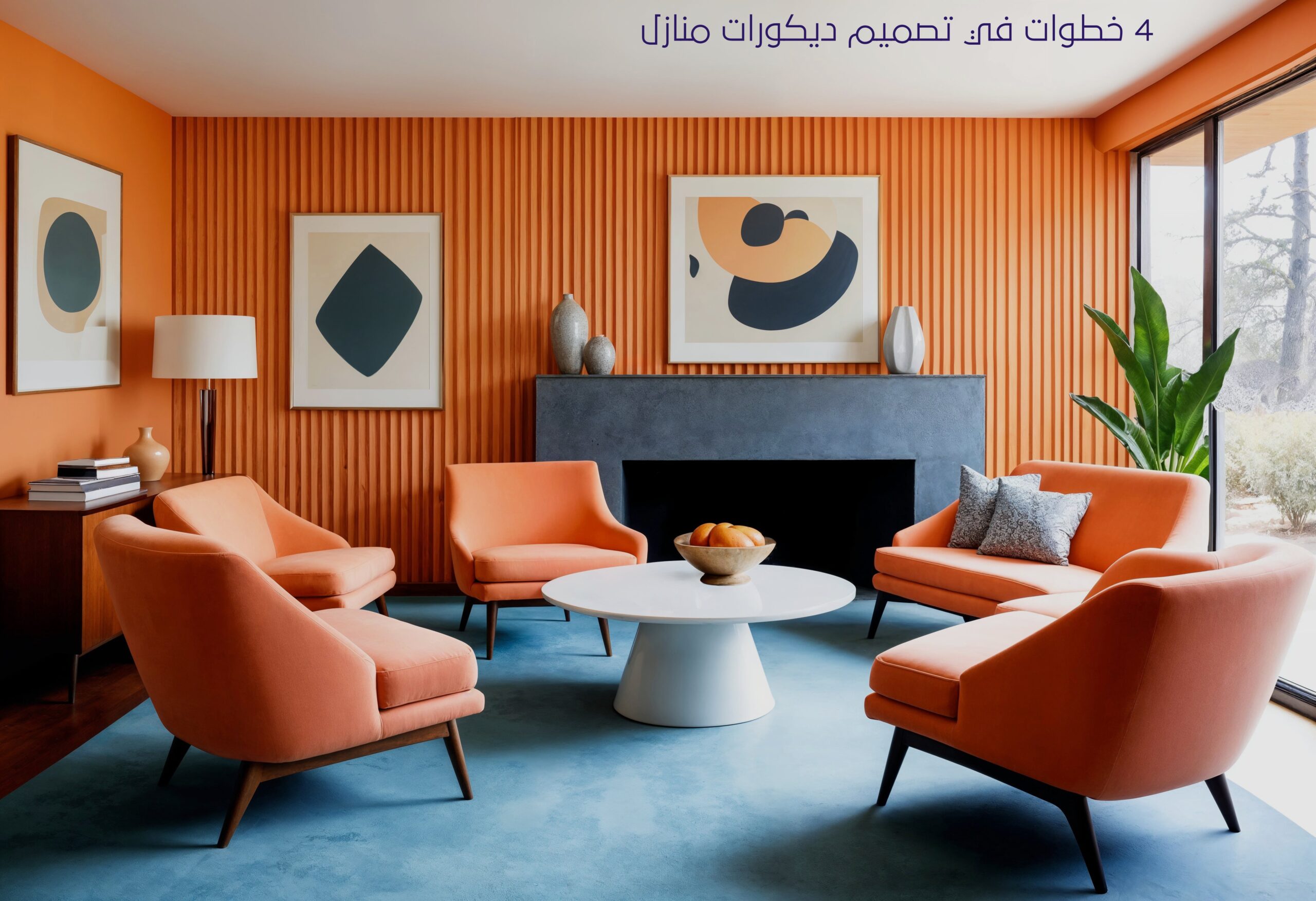 4 خطوات في تصميم ديكورات منازل
