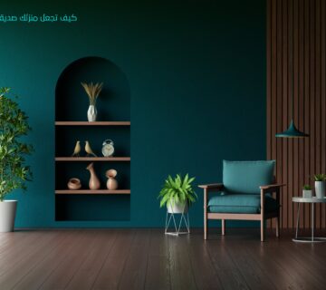 كيف تجعل منزلك صديقاً للبيئة