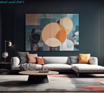 3 افكار لتجديد الديكور بطريقة اقتصادية