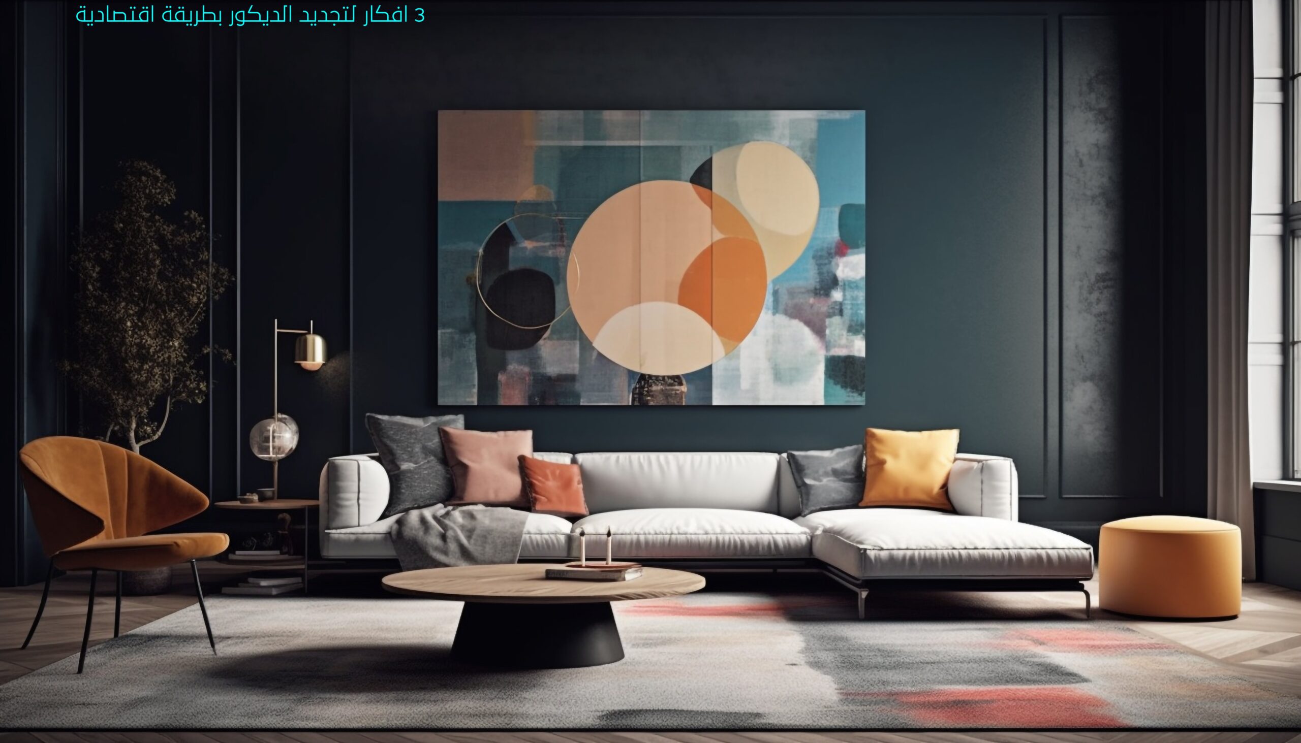 3 افكار لتجديد الديكور بطريقة اقتصادية