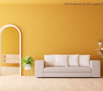 أفضل شركة تصميم داخلي في السعودية 2024