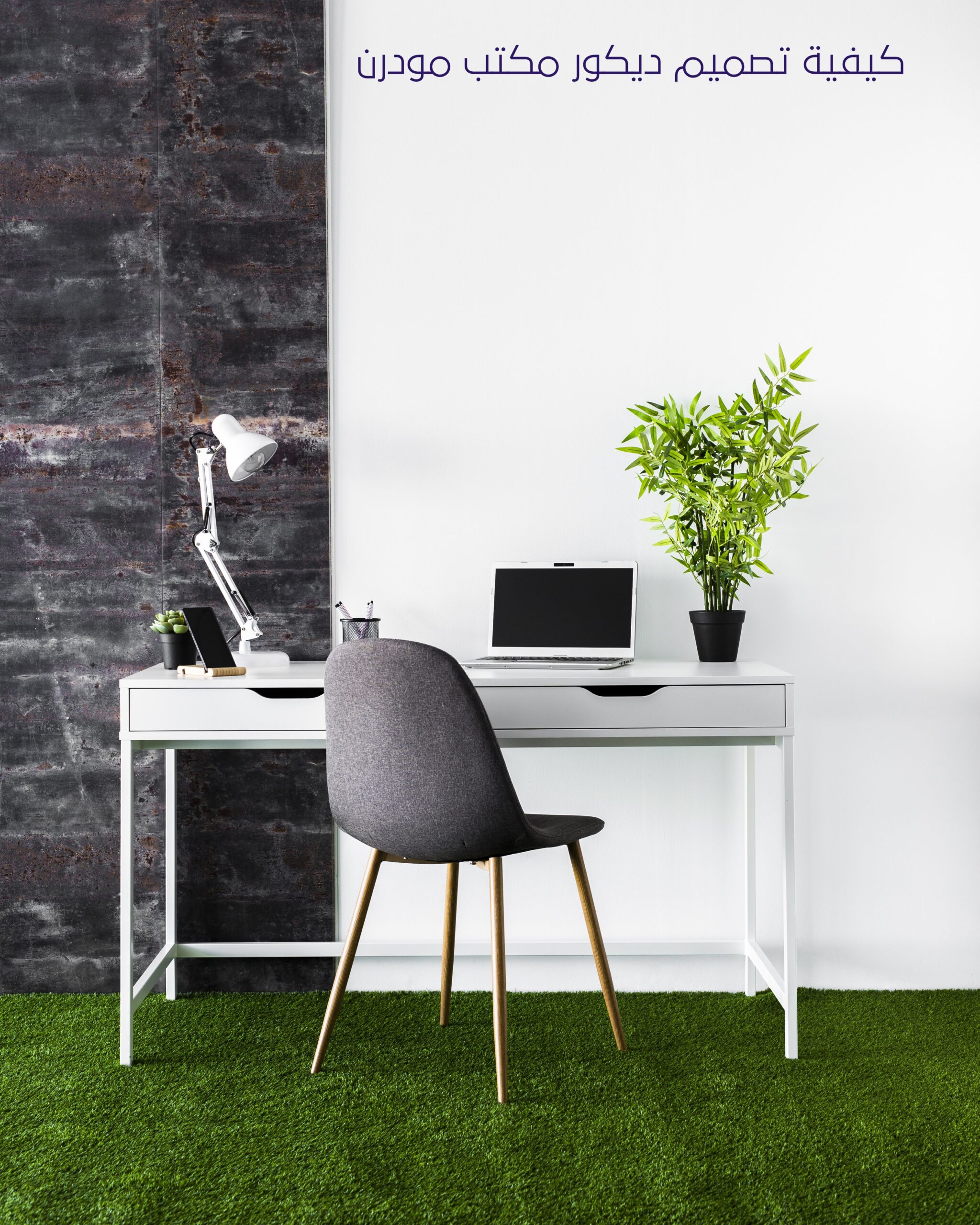 كيفية تصميم ديكور مكتب مودرن